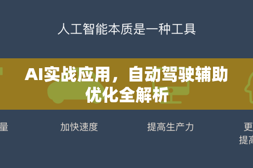 AI实战应用，自动驾驶辅助优化全解析