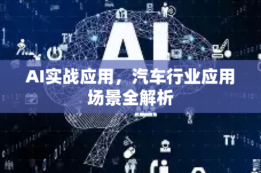 AI实战应用，汽车行业应用场景全解析