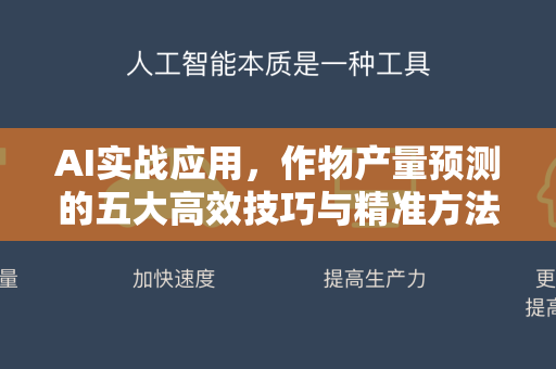 AI实战应用，作物产量预测的五大高效技巧与精准方法