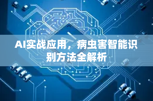 AI实战应用，病虫害智能识别方法全解析