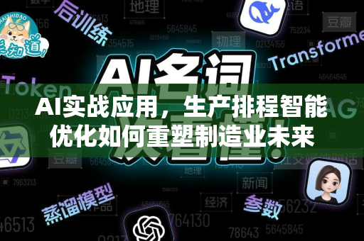 AI实战应用，生产排程智能优化如何重塑制造业未来