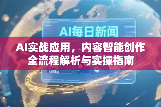 AI实战应用，内容智能创作全流程解析与实操指南