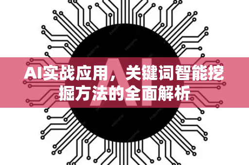 AI实战应用，关键词智能挖掘方法的全面解析