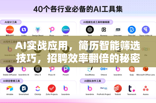 AI实战应用，简历智能筛选技巧，招聘效率翻倍的秘密武器