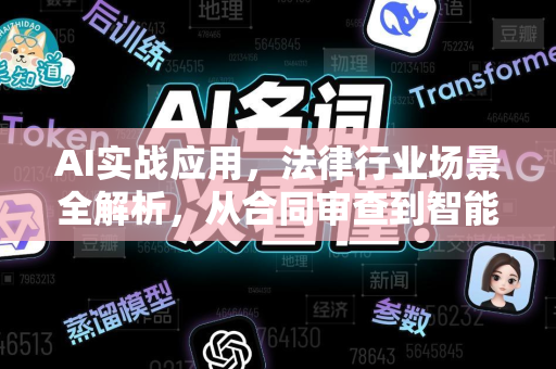 AI实战应用，法律行业场景全解析，从合同审查到智能裁判