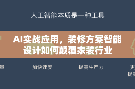 AI实战应用，装修方案智能设计如何颠覆家装行业