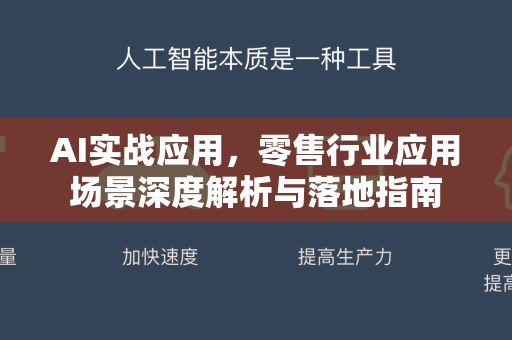 AI实战应用，零售行业应用场景深度解析与落地指南