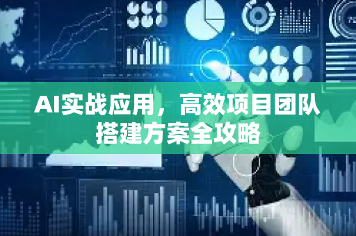 AI实战应用，高效项目团队搭建方案全攻略