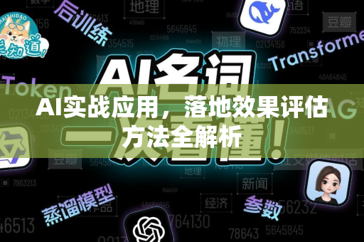 AI实战应用，落地效果评估方法全解析