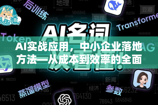 AI实战应用，中小企业落地方法—从成本到效率的全面指南