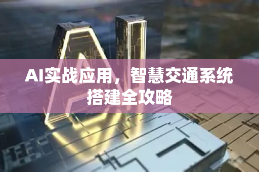 AI实战应用，智慧交通系统搭建全攻略