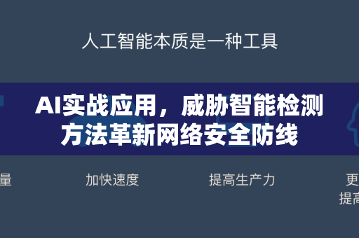 AI实战应用，威胁智能检测方法革新网络安全防线