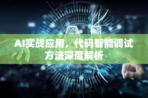 AI实战应用，代码智能调试方法深度解析