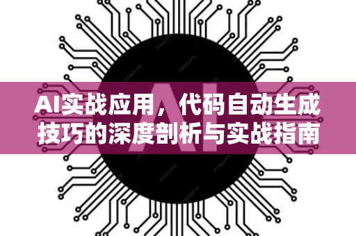 AI实战应用，代码自动生成技巧的深度剖析与实战指南