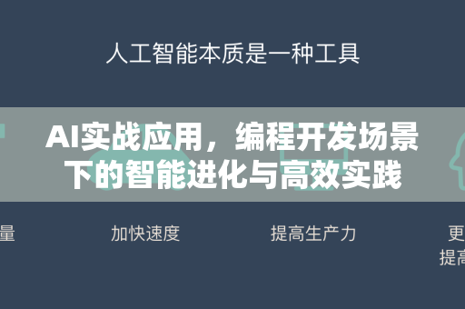AI实战应用，编程开发场景下的智能进化与高效实践