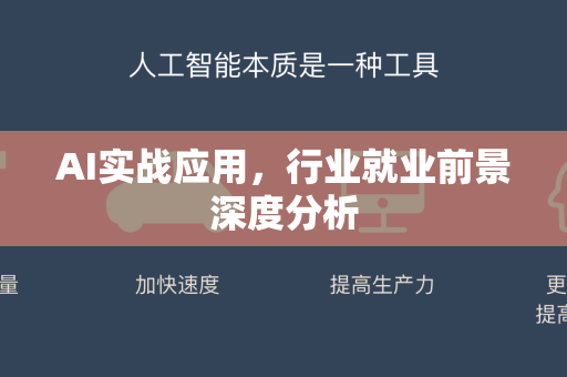 AI实战应用，行业就业前景深度分析