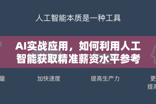 AI实战应用，如何利用人工智能获取精准薪资水平参考？
