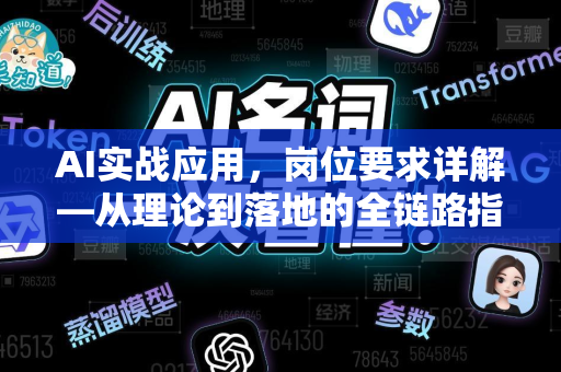 AI实战应用，岗位要求详解—从理论到落地的全链路指南