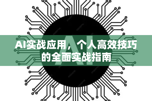 AI实战应用，个人高效技巧的全面实战指南