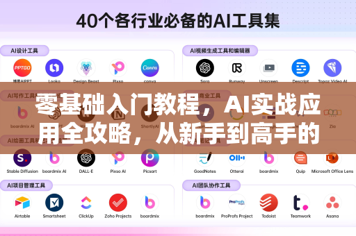 零基础入门教程，AI实战应用全攻略，从新手到高手的快速路径