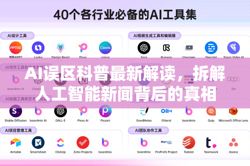 AI误区科普最新解读，拆解人工智能新闻背后的真相-第1张图片-星博讯网络科技知识-SEO优化技巧|AI知识科普|互联网行业干货大全