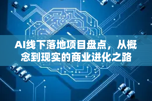 AI线下落地项目盘点，从概念到现实的商业进化之路