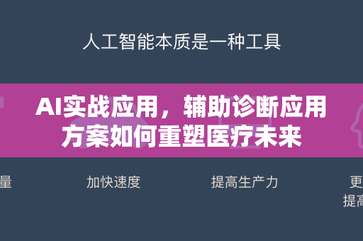 AI实战应用，辅助诊断应用方案如何重塑医疗未来