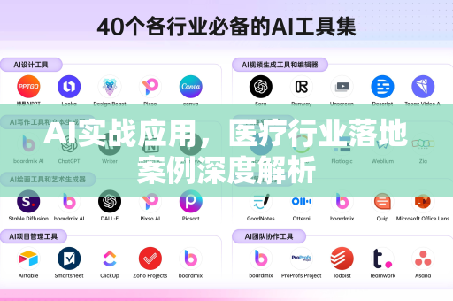AI实战应用，医疗行业落地案例深度解析