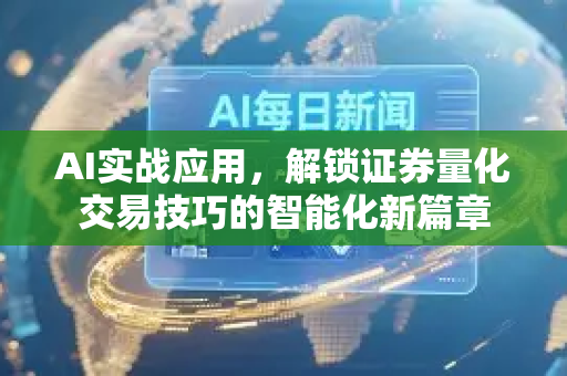 AI实战应用，解锁证券量化交易技巧的智能化新篇章