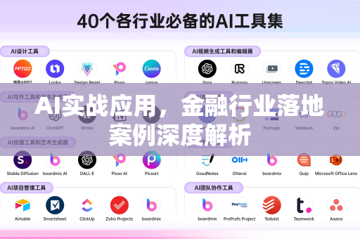 AI实战应用，金融行业落地案例深度解析
