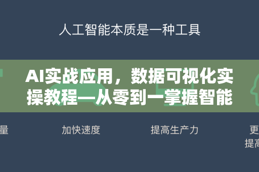 AI实战应用，数据可视化实操教程—从零到一掌握智能图表制作