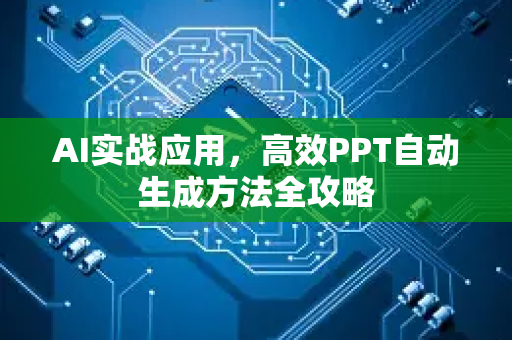 AI实战应用，高效PPT自动生成方法全攻略