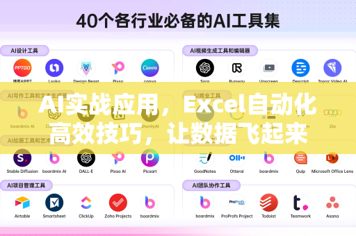 AI实战应用，Excel自动化高效技巧，让数据飞起来