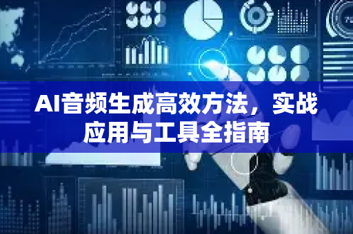 AI音频生成高效方法，实战应用与工具全指南