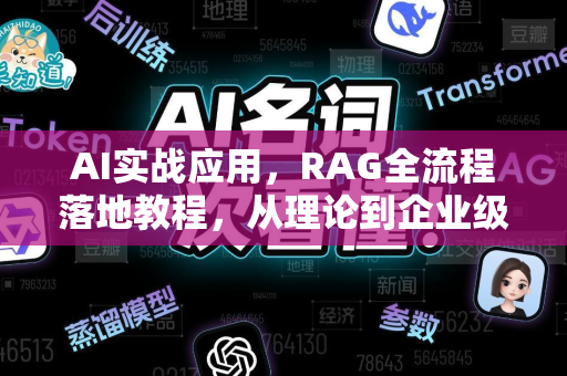 AI实战应用，RAG全流程落地教程，从理论到企业级部署