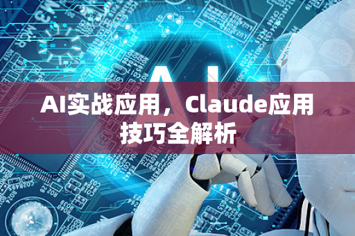 AI实战应用，Claude应用技巧全解析
