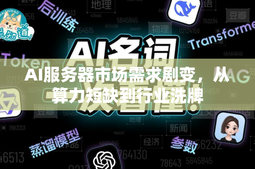 AI服务器市场需求剧变，从算力短缺到行业洗牌