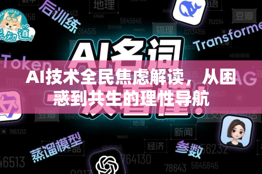 AI技术全民焦虑解读，从困惑到共生的理性导航