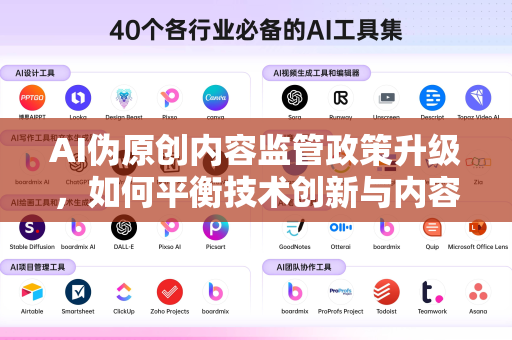 AI伪原创内容监管政策升级，如何平衡技术创新与内容生态净化？