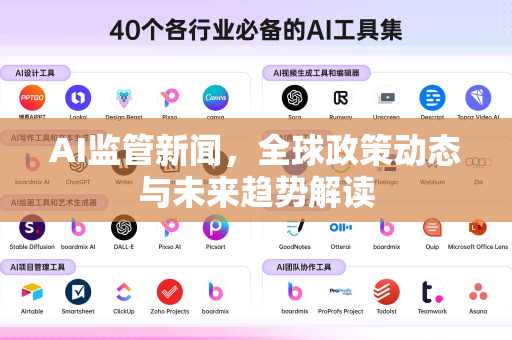 AI监管新闻，全球政策动态与未来趋势解读-第1张图片-星博讯网络科技知识-SEO优化技巧|AI知识科普|互联网行业干货大全