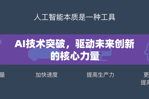 AI技术突破，驱动未来创新的核心力量-第1张图片-星博讯网络科技知识-SEO优化技巧|AI知识科普|互联网行业干货大全