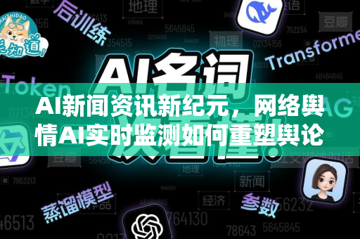 AI新闻资讯新纪元，网络舆情AI实时监测如何重塑舆论管理格局