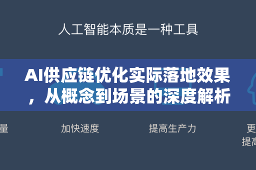 AI供应链优化实际落地效果，从概念到场景的深度解析-第1张图片-星博讯网络科技知识-SEO优化技巧|AI知识科普|互联网行业干货大全