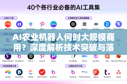 AI农业机器人何时大规模商用？深度解析技术突破与落地时间表-第1张图片-星博讯网络科技知识-SEO优化技巧|AI知识科普|互联网行业干货大全