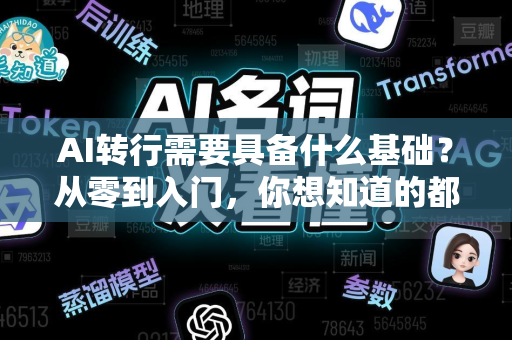 AI转行需要具备什么基础？从零到入门，你想知道的都在这里-第1张图片-星博讯网络科技知识-SEO优化技巧|AI知识科普|互联网行业干货大全