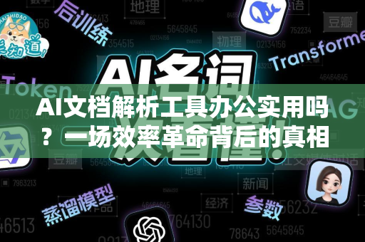AI文档解析工具办公实用吗？一场效率革命背后的真相-第1张图片-星博讯网络科技知识-SEO优化技巧|AI知识科普|互联网行业干货大全