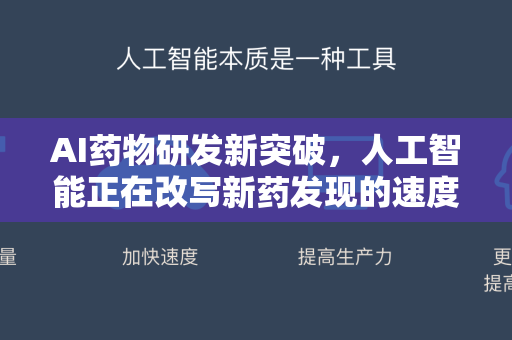 AI药物研发新突破，人工智能正在改写新药发现的速度与精度