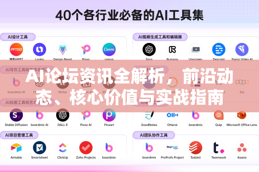 AI论坛资讯全解析，前沿动态、核心价值与实战指南-第1张图片-星博讯网络科技知识-SEO优化技巧|AI知识科普|互联网行业干货大全
