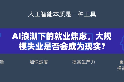 AI浪潮下的就业焦虑，大规模失业是否会成为现实？