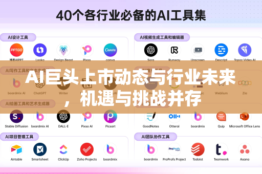 AI巨头上市动态与行业未来，机遇与挑战并存-第1张图片-星博讯网络科技知识-SEO优化技巧|AI知识科普|互联网行业干货大全